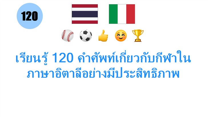 เรียนรู้ 120 คำศัพท์เกี่ยวกับกีฬาในภาษาอิตาลีอย่างมีประสิทธิภาพ